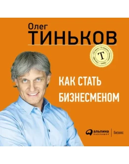 Как стать бизнесменом