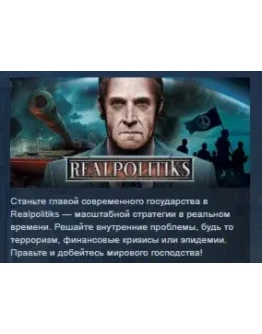 Realpolitiks STEAM KEY РФ+СНГ ЛИЦЕНЗИЯ СТИМ КЛЮЧ