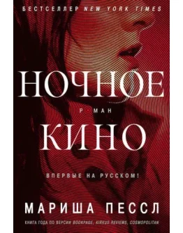 Ночное кино