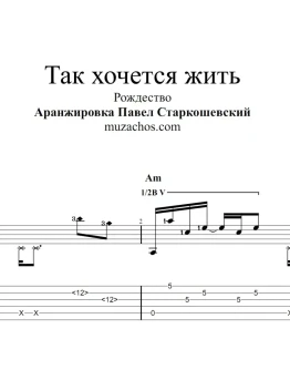 Рождество Так хочется жить (Новая версия). Ноты и табы