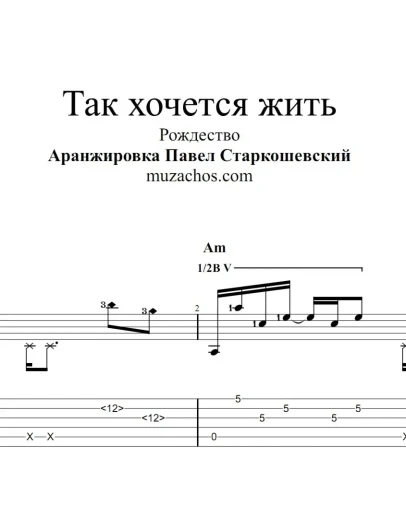 Рождество Так хочется жить (Новая версия). Ноты и табы