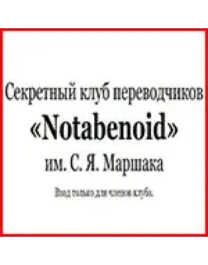 Инвайт на NOTABENOID.ORG
