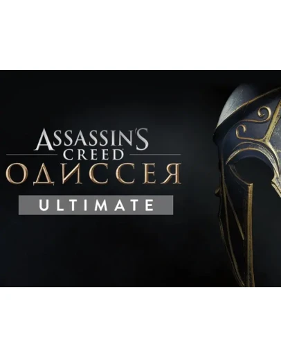 Assassin's Creed Одиссея ULTIMATE + AC3 XBOX ONE