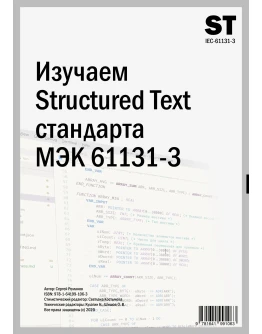 Изучаем Structured Text (МЭК 61131-3)