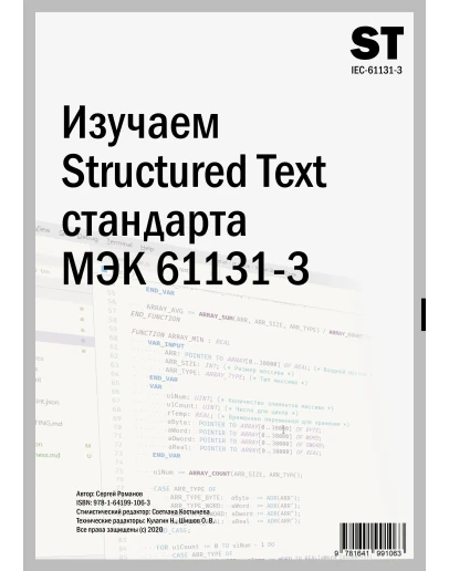 Изучаем Structured Text (МЭК 61131-3)