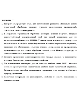 КР материаловедение. Вариант 17