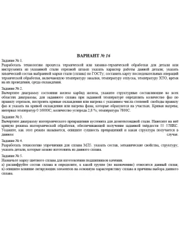 КР материаловедение. Вариант 16 (5 заданий)