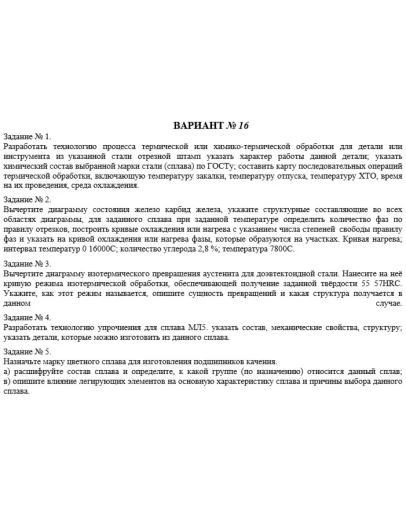 КР материаловедение. Вариант 16 (5 заданий)