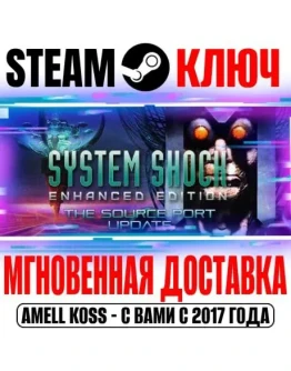 System Shock Enhanced Edition Steam Ключ РФ+Мир +Бонус