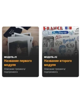 Шаблон списка тренингов Геткурс 5 Шаблон списка тренингов Геткурс 5