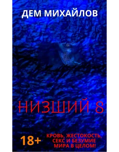 Низший-8