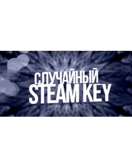 Случайный ключ Steam + Подарки