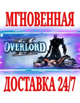 Overlord II STEAMКЛЮЧРФ+ВЕСЬ МИР +