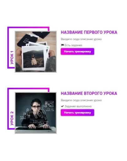 Шаблон списка уроков Геткурс 1 Шаблон списка уроков Геткурс 1