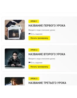 Шаблон списка уроков Геткурс 2 Шаблон списка уроков Геткурс 2