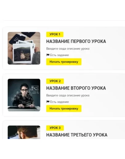 Шаблон списка уроков Геткурс 2 Шаблон списка уроков Геткурс 2
