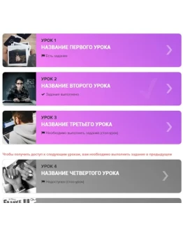 Шаблон списка уроков Геткурс 3 Шаблон списка уроков Геткурс 3