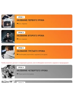Шаблон списка уроков Геткурс 4 Шаблон списка уроков Геткурс 4