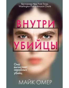 Внутри Убийцы!