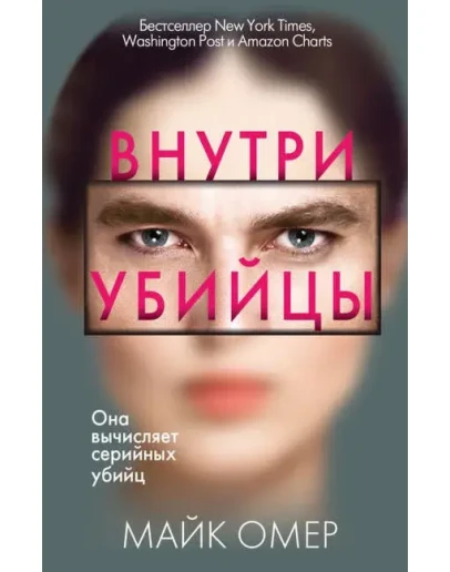 Внутри Убийцы!