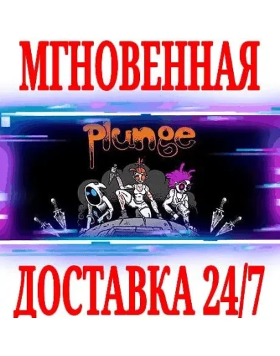 Plunge SteamРФ+Весь МирKey + Бонус