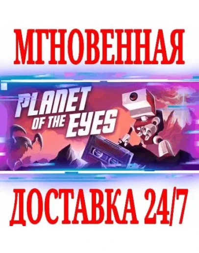 Planet of the Eyes SteamРФ+Весь МирKey + Бонус