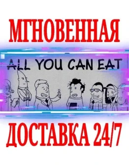 All You Can Eat SteamРФ+Весь МирKey + Бонус