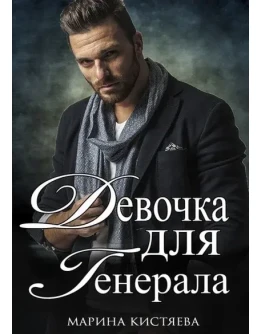 Девочка для генерала