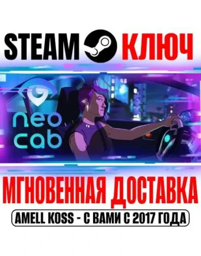 Neo Cab Steam Ключ РФ+Мир +Бонус