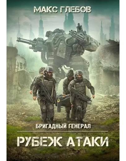 Рубеж атаки