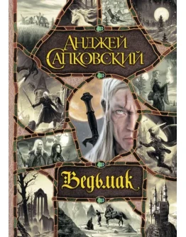 Ведьмак