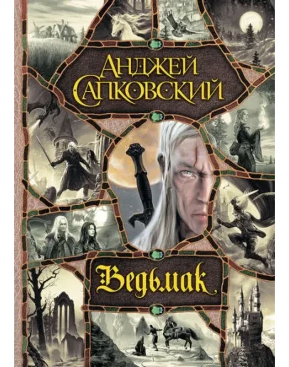 Ведьмак