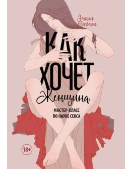 Как хочет женщина