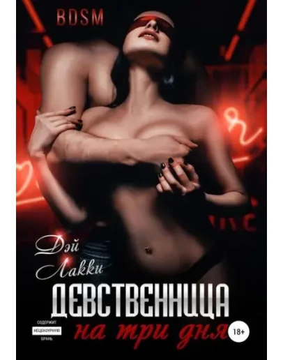 Девственница на три дня Девственница на три дня