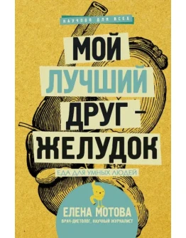 Мой лучший друг желудок. Еда для умных людей