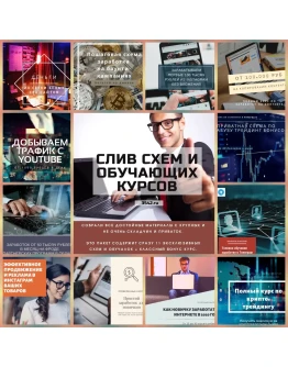 Слив схем и обучающих курсов