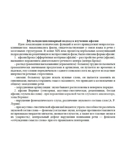 Мультидисциплинарный подход к изучению афазии