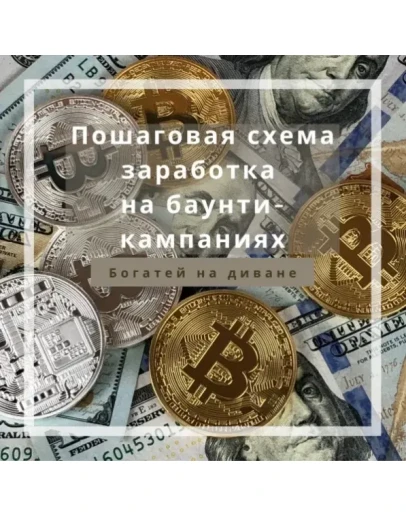 Богатей на диване. Пошаговая схема заработка на баунти