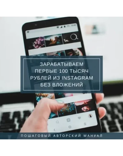 Зарабатываем первые 100 тысяч рублей из Instagram