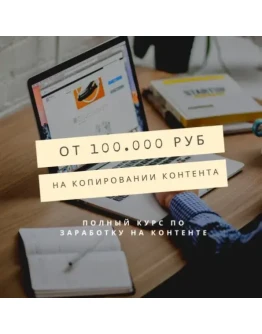 От 100.000 рублей на копировании контента