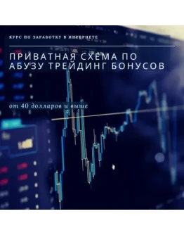Приватная схема по абузу трейдинг бонусов