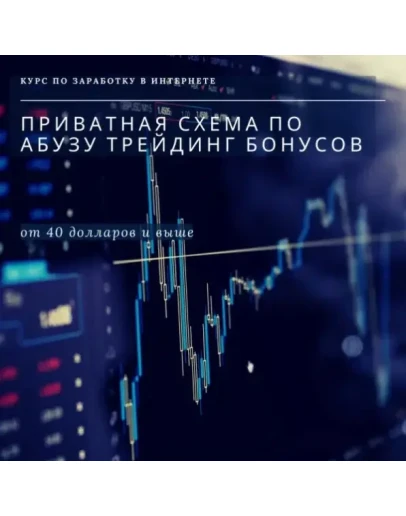 Приватная схема по абузу трейдинг бонусов