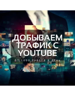 Добываем трафик с YouTube
