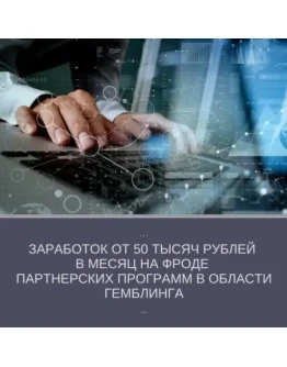 Заработок от 50 тысяч рублей в месяц на фроде партнерок