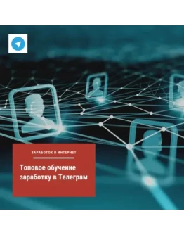 Топовое обучение заработку в Телеграм