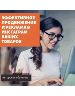 Эффективное продвижение и реклама товаров в Инстаграм