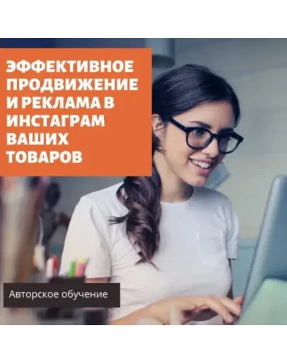 Эффективное продвижение и реклама товаров в Инстаграм
