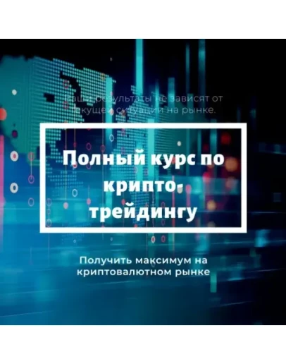 Полный курс по крипто-трейдингу
