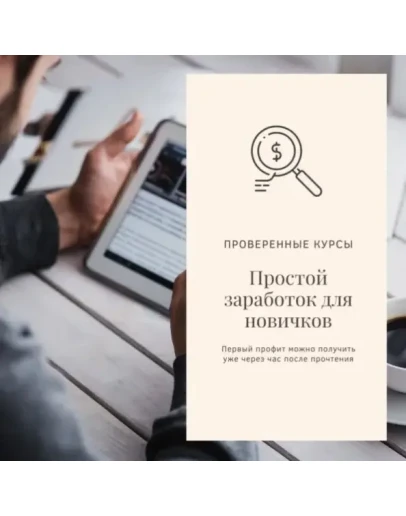Простой заработок для новичков