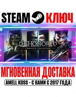 Dishonored Complete Collection (10 в 1) Steam Ключ